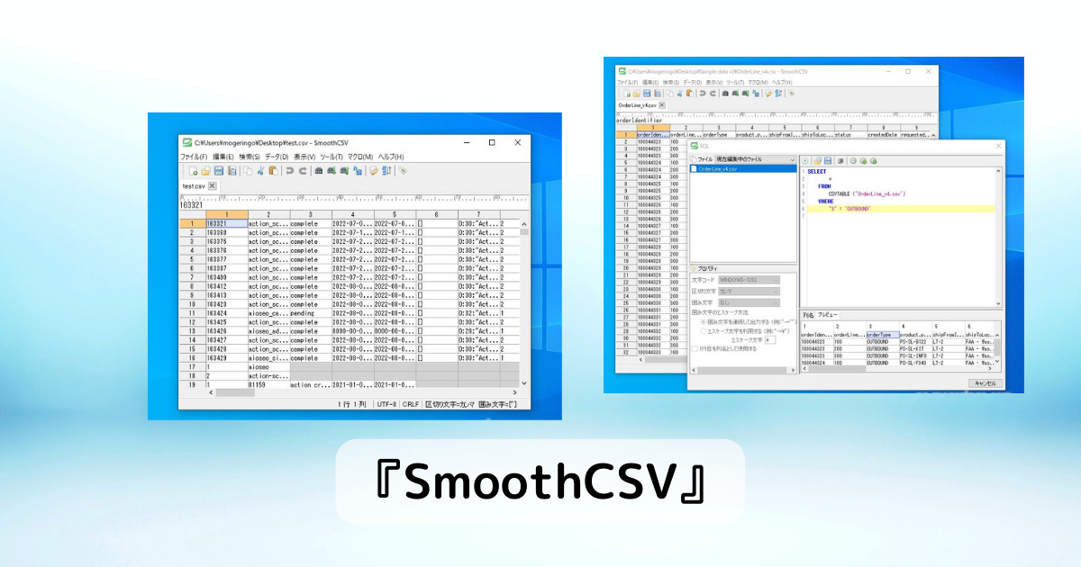 巨大なCSVファイルも開ける、SQLも使える高機能CSVエディター 『SmoothCSV』