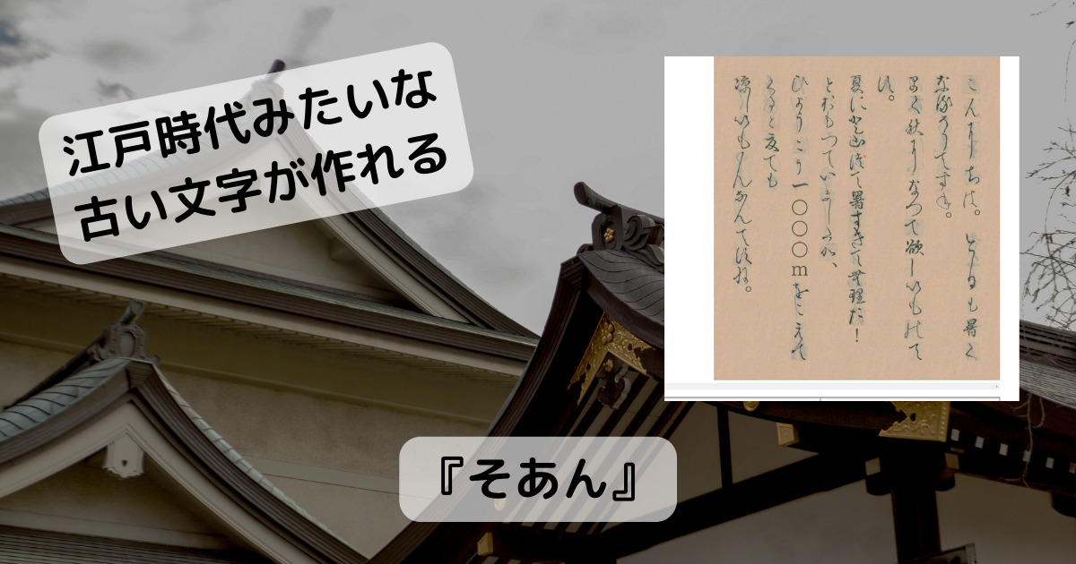 江戸時代の文字みたいな、くずし字を書いたテキストから作れるWebサービス 『そあん』