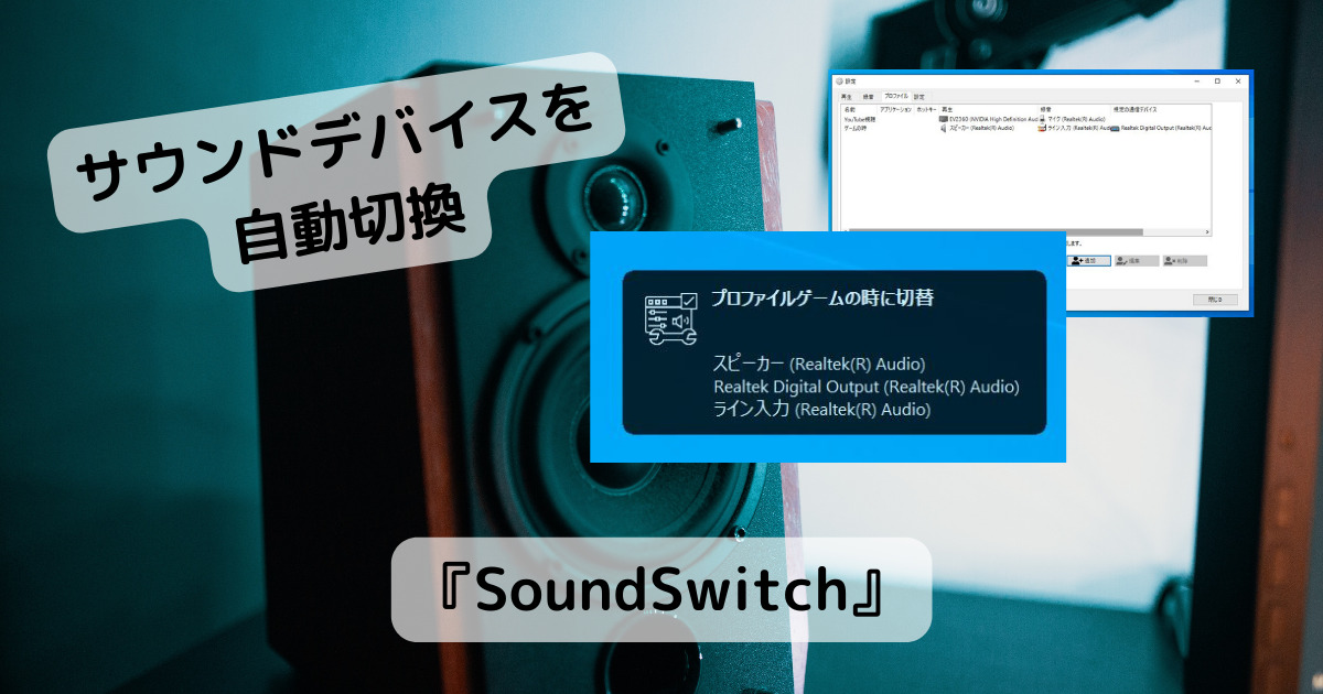再生デバイス、録音デバイスをアプリやホットキーで自動切換できるソフト 『SoundSwitch』