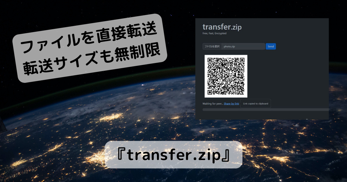 サーバー不要で直接ファイルを暗号送信できる安心な転送サービス 『transfer.zip』