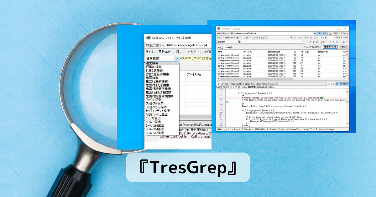 超高速にファイル・テキスト検索ができる高機能過ぎるGrepツールなフリーソフト『TresGrep』