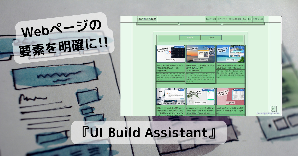 Web制作時に重宝!! 要素同士を分かりやすく表示するChrome拡張機能 『UI Build Assistant』
