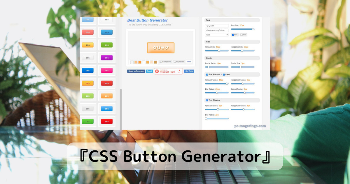 自由自在にCSSでボタンを装飾できるWebサービス 『CSS Button Generator』