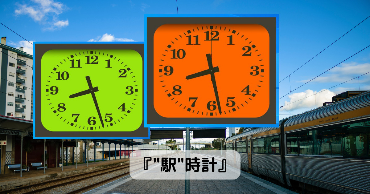駅にあるあの時計をデスクトップに飾れるフリーソフト 『”駅”時計』
