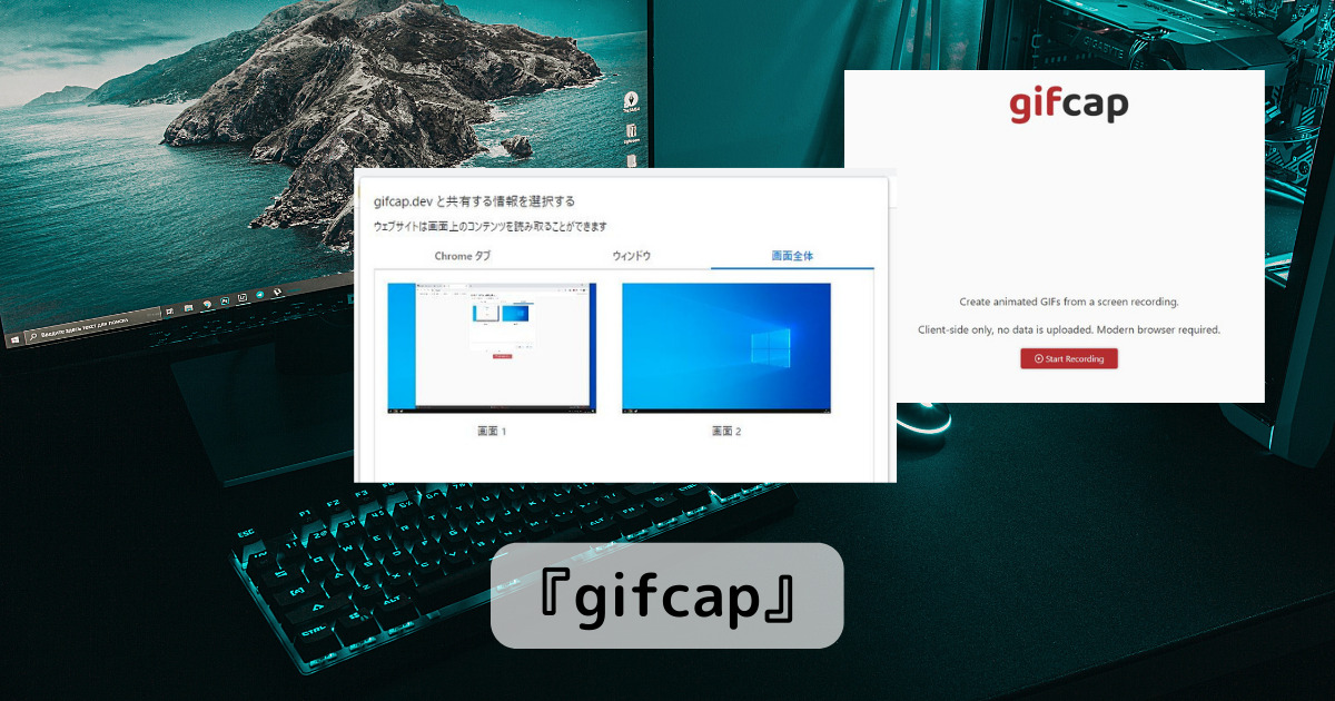すぐ使える!! PCの画面をGIF動画で録画できるWebサービス 『gifcap』