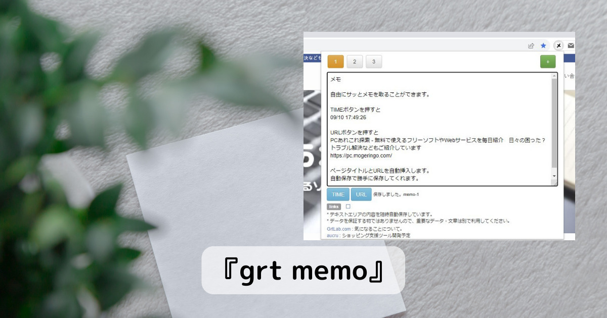 Chromeでサクッとメモが取れるURLや時刻挿入も簡単な拡張機能 『grt memo』