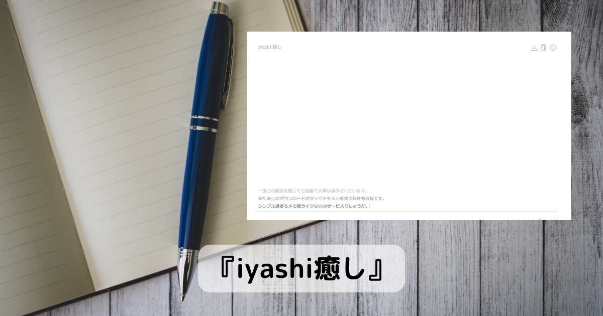 文章を書くことだけに集中できる執筆活動に便利なWebサービス 『iyashi癒し』