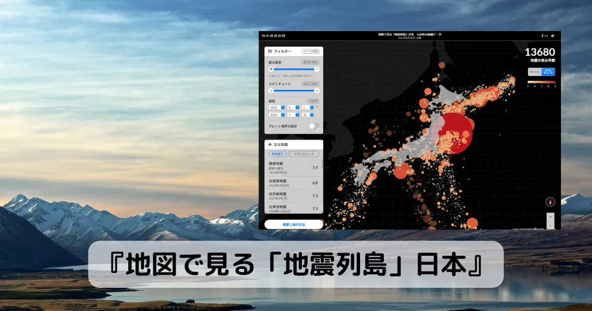 過去100年の地震を地図で見れる貴重なWebサービス 『地図で見る「地震列島」日本』
