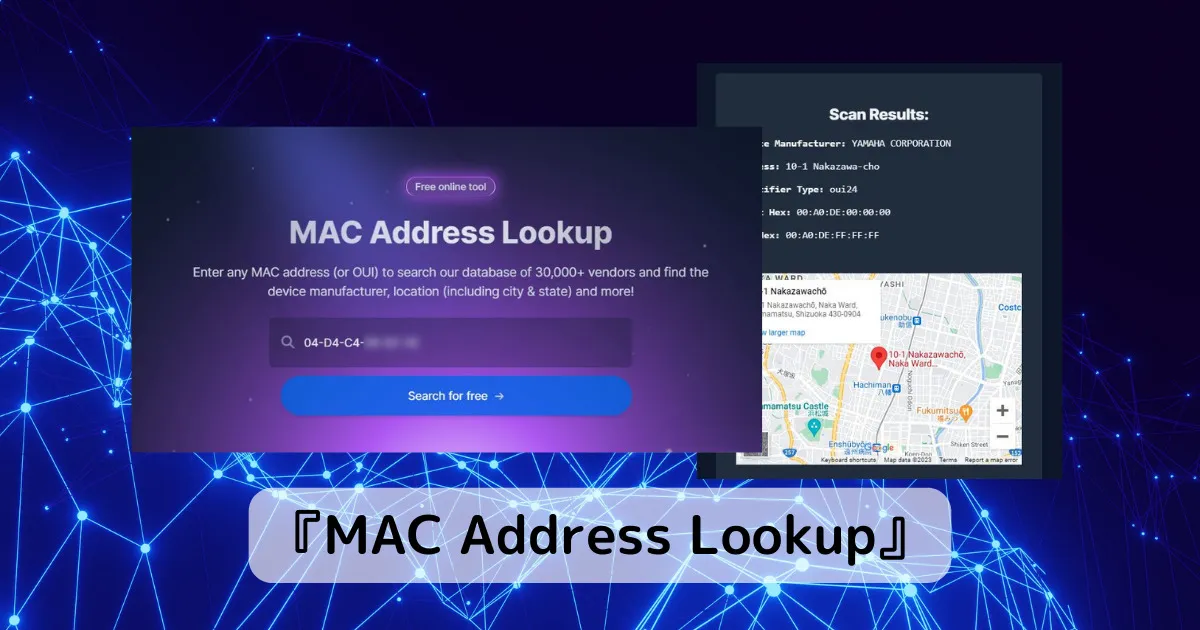 MACアドレスから機器ベンダーを調べれるWebサービス 『MAC Address Lookup』