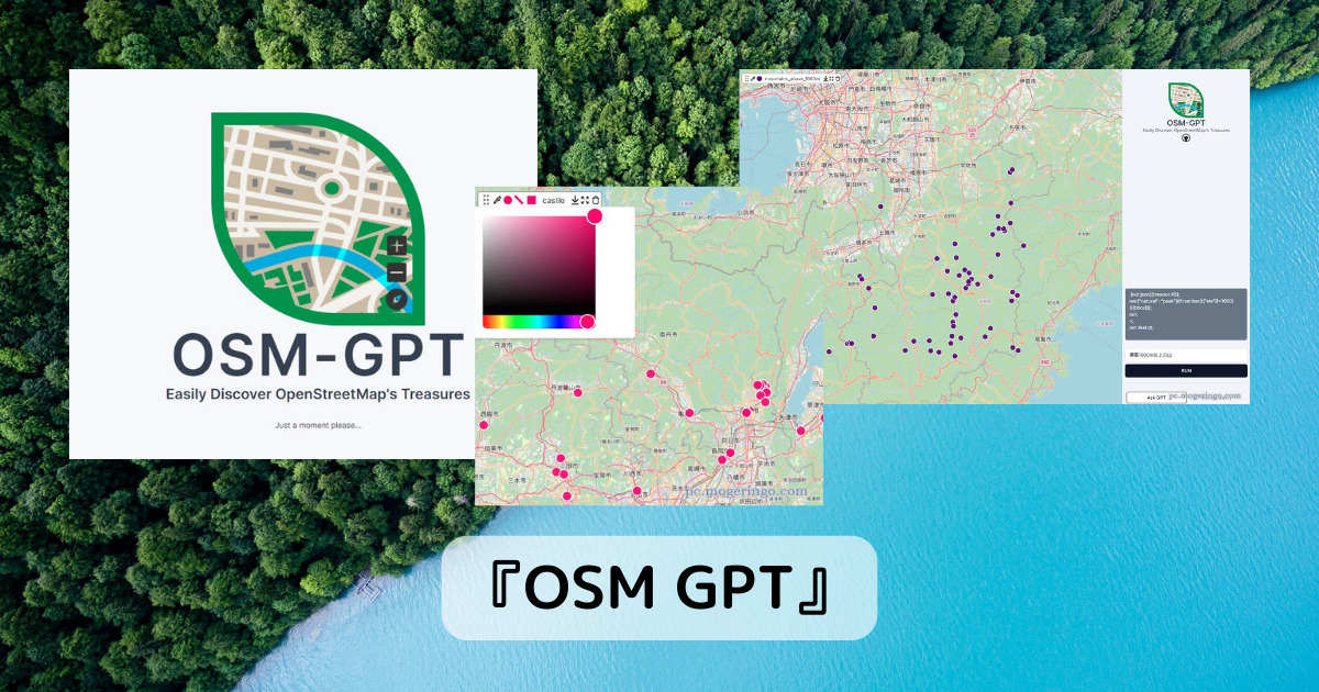 OSMマップ上でGPTが使える地図が好きな人には最高のWebサービス 『OSM GPT』