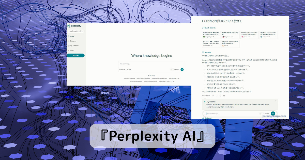 Web検索可能な対話型AIをすぐ使えるWebサービス 『Perplexity AI』