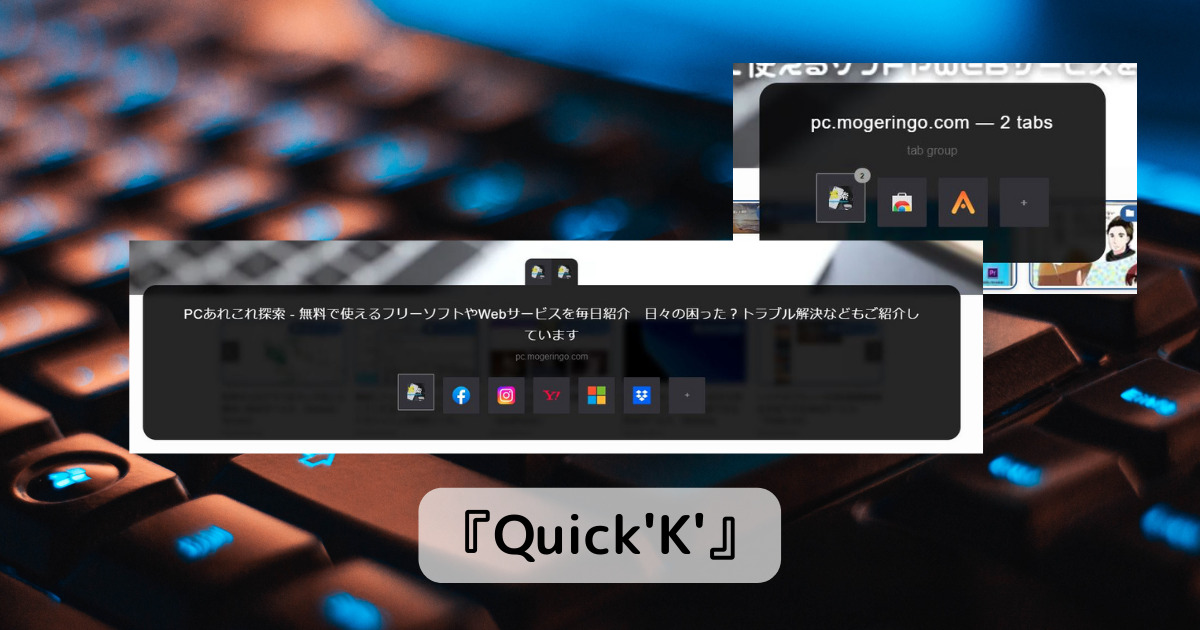 Chromeのタブをオシャレに切り替え、キーボード派の上級者向け拡張機能 『Quick’K’』