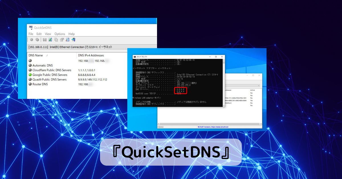 最速DNS1.1.1.1や8.8.8.8などにDNS設定を気軽に切り替えれるソフト 『QuickSetDNS』