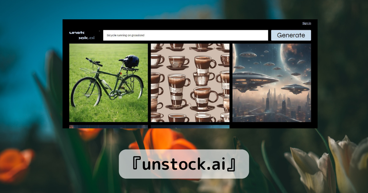 AI生成した画像が自由に使えるWebサービス 『unstock.ai』