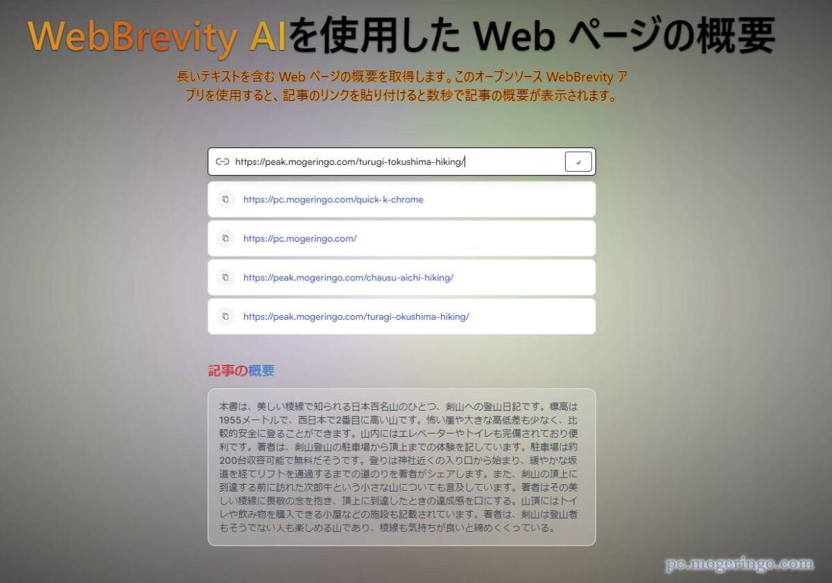 Webページ全体をAIが要約してくれる、すぐ使えるWebサービス 『WebBrevity.AI』