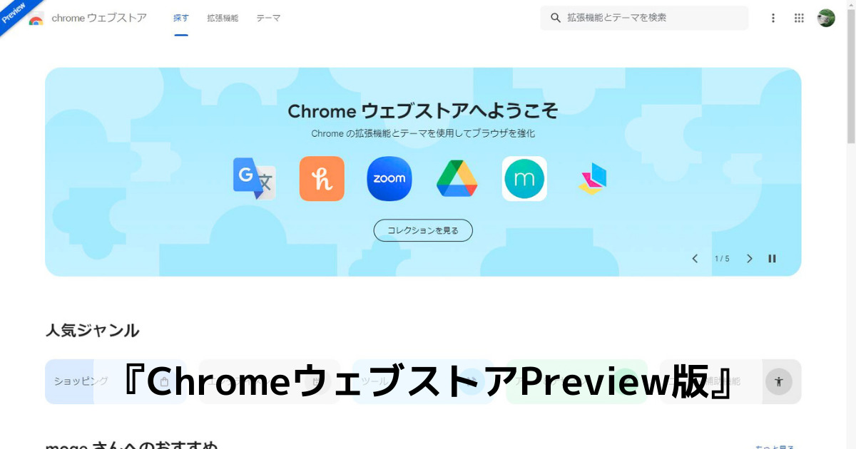 新しいデザインのChromeストアを試してみる事ができるように『ChromeウェブストアPreview版』