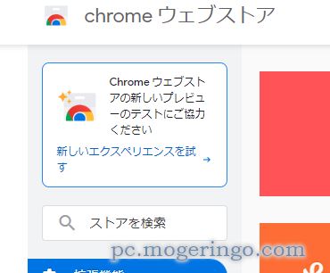 新しいデザインのChromeストアを試してみる事ができるように『ChromeウェブストアPreview版』