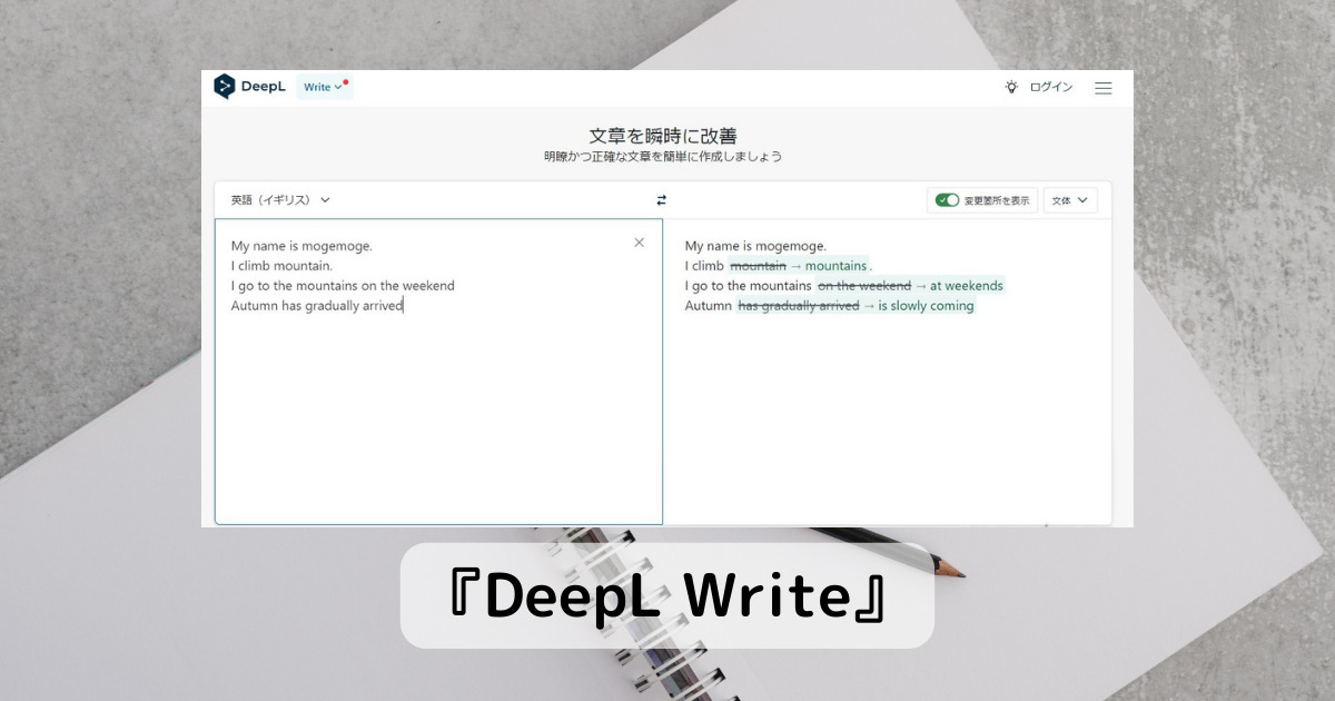一瞬で英文を校正してくれるAI活用したWebサービス 『DeepL Write』