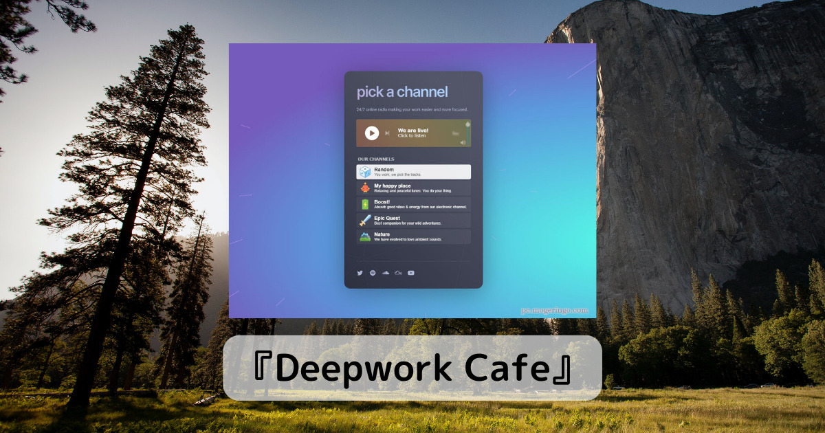 視聴し放題!! 集中力を高めれるオンラインラジオWebサービス 『Deepwork Cafe』