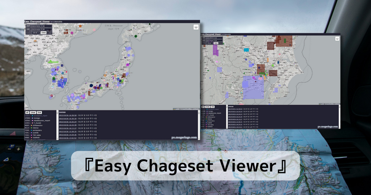 OSMマップの変更履歴を可視化するWebサービス 『Easy Chageset Viewer』