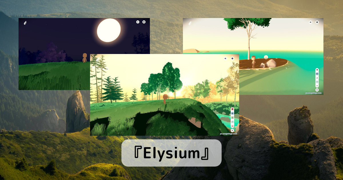 癒される3Dワールドを時間の経過のともに冒険できるWebサービス 『Elysium』