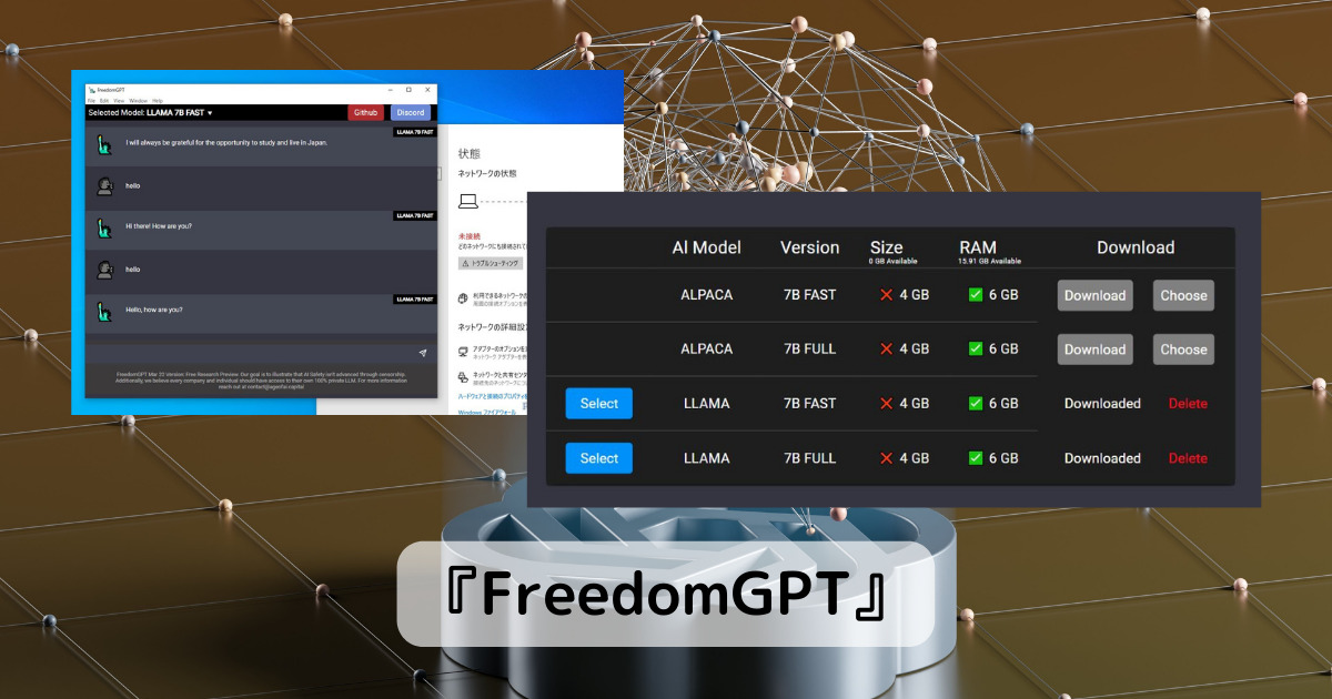 ChatGPTがオフライン環境で使える安心なソフト 『FreedomGPT』