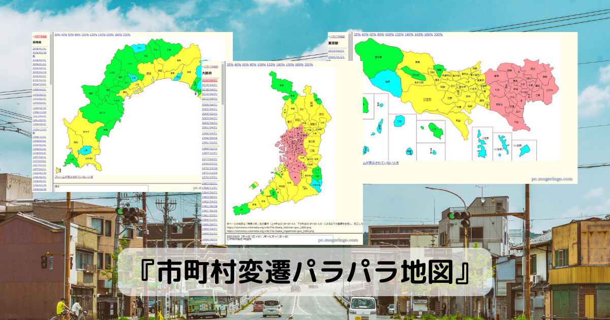 全国の市町村の変遷をパラパラ見れるWebサービス 『市町村変遷パラパラ地図』