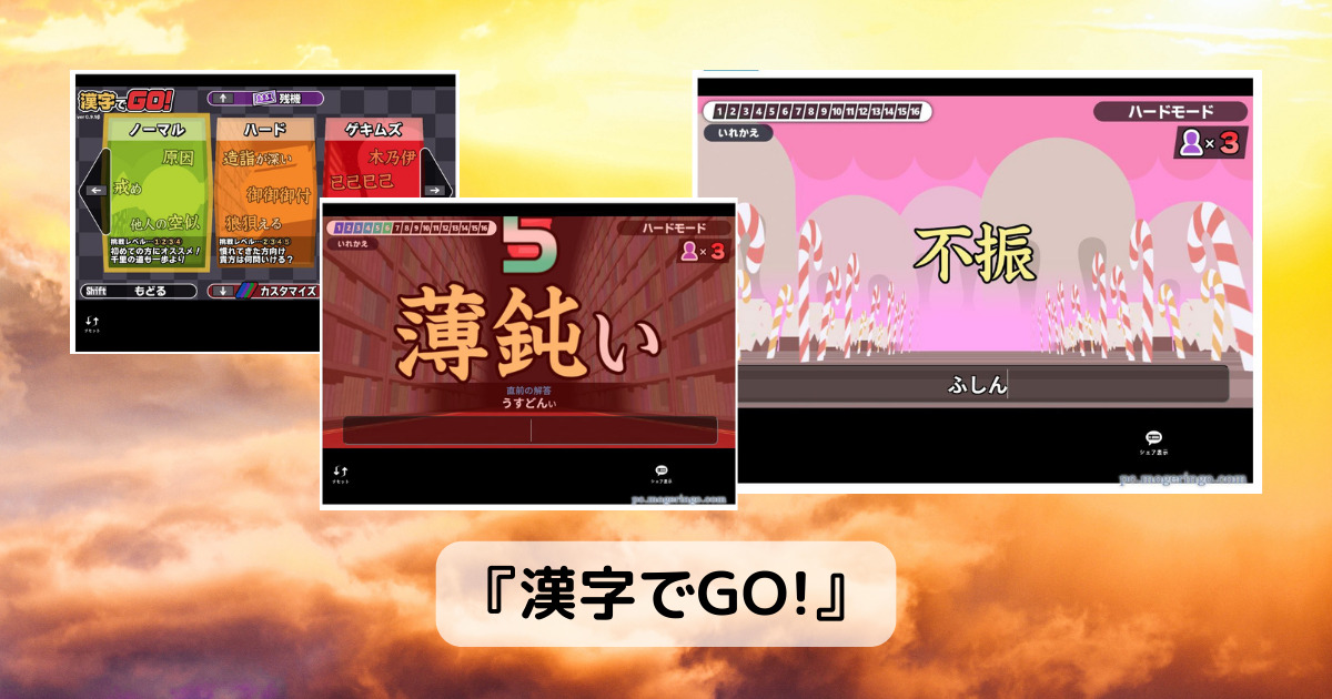 あのネプリーグの漢字クイズみたいなゲームが遊べるWeb サービス『漢字でGO!』