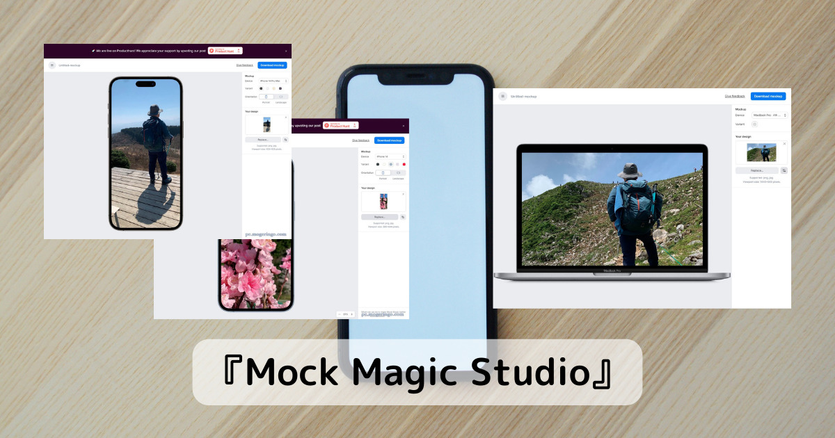 簡単にハメ込み画像を作成・モックアップが作れるWebサービス 『Mock Magic Studio』