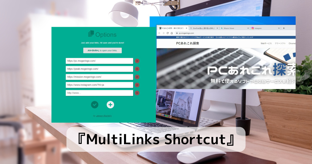 登録したリンクを一括で開ける便利なChrome拡張機能 『MultiLinks Shortcut』