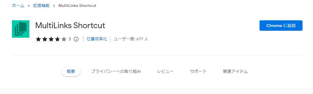登録したリンクを一括で開ける便利なChrome拡張機能 『MultiLinks Shortcut』