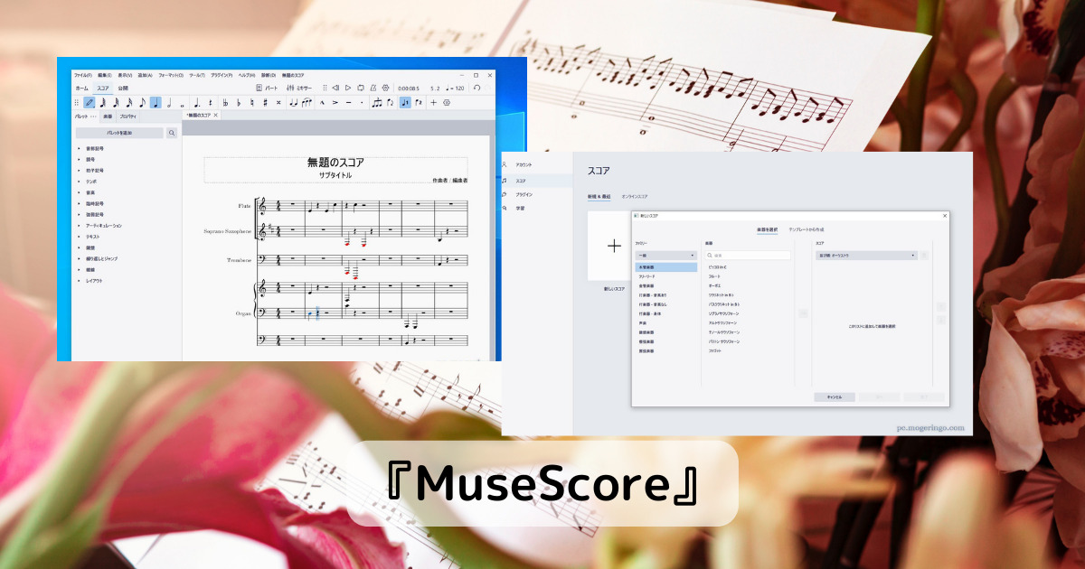 無料で高機能なスコアエディターで作曲できるソフト 『MuseScore』