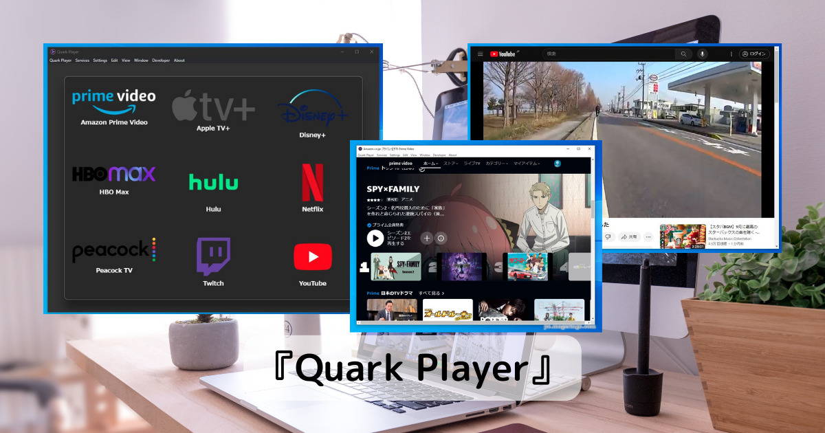 YouTubeやAmazonプライム、NetFlixやHuluにも対応したデスクトッププレイヤー 『Quark Player』