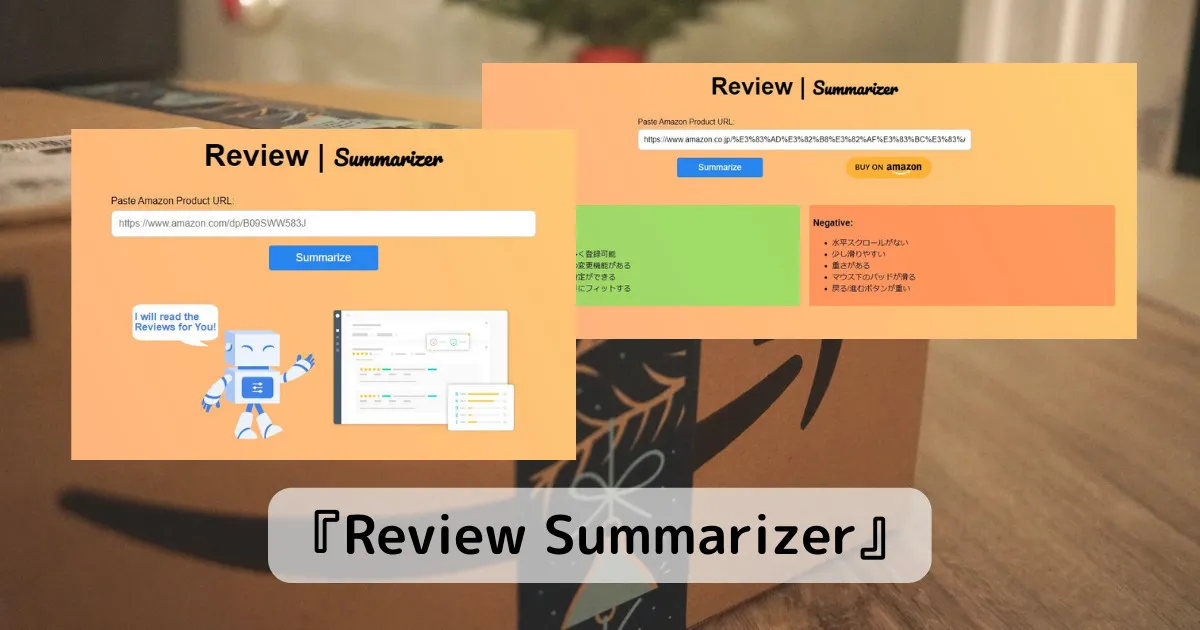 Amazonレビューをポジティブ・ネガティブ意見でまとめてくれるWebサービス 『Review Summarizer』