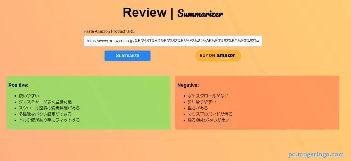 Amazonレビューをポジティブ・ネガティブ意見でまとめてくれるWebサービス 『Review Summarizer』