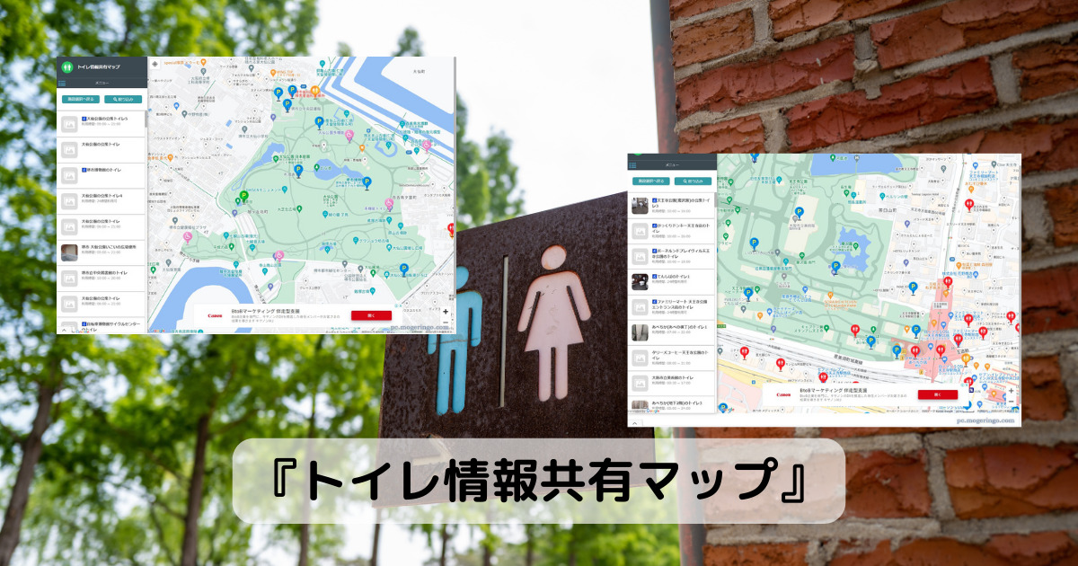 現在地近くのトイレを教えてくれるWebサービス 『トイレ情報共有マップ』