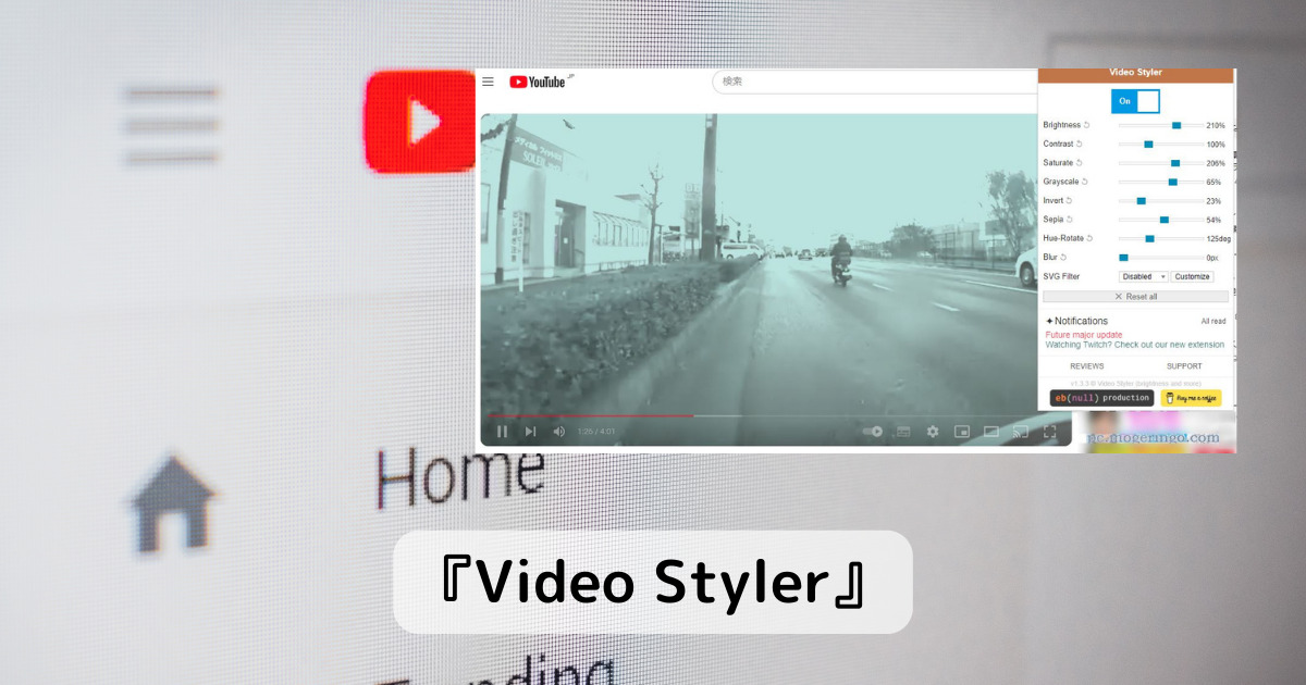 YouTube動画の見やすく調整、画質を自由に変更できるChrome拡張機能 『Video Styler』