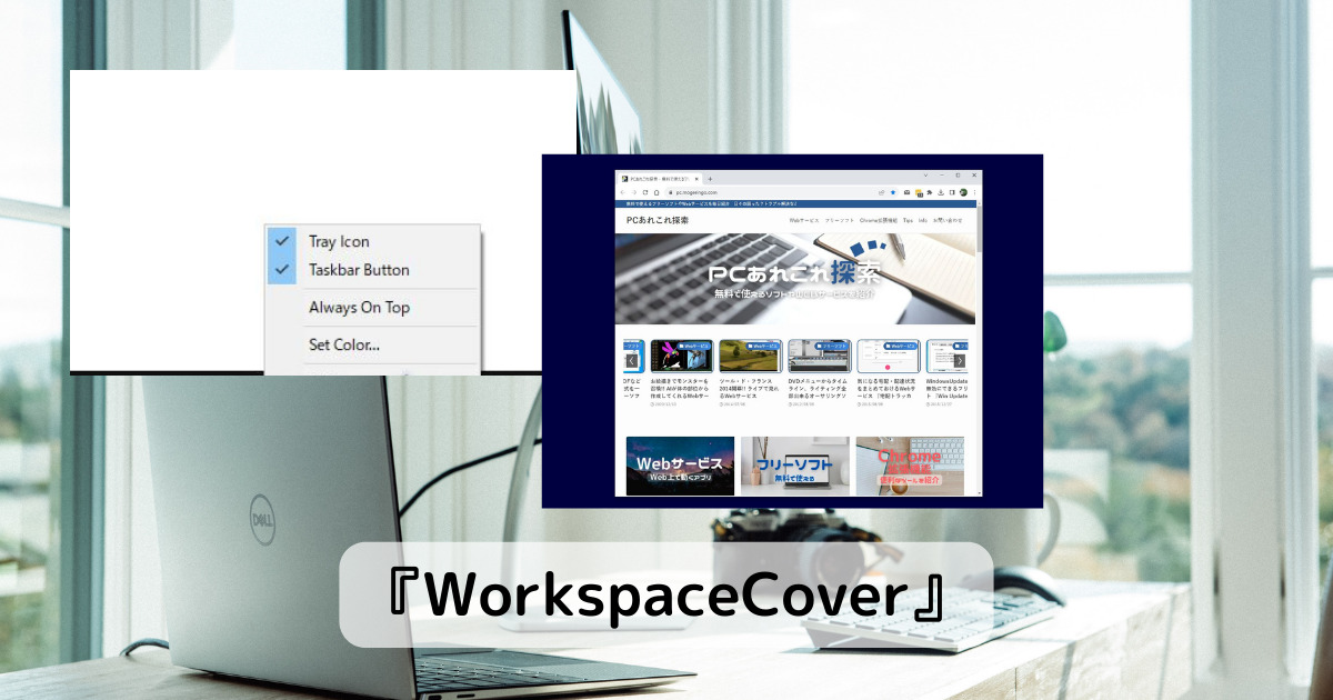 PCでスクショ撮影時に背景を単色にして余計なモノが写らないようにできるソフト 『WorkspaceCover』
