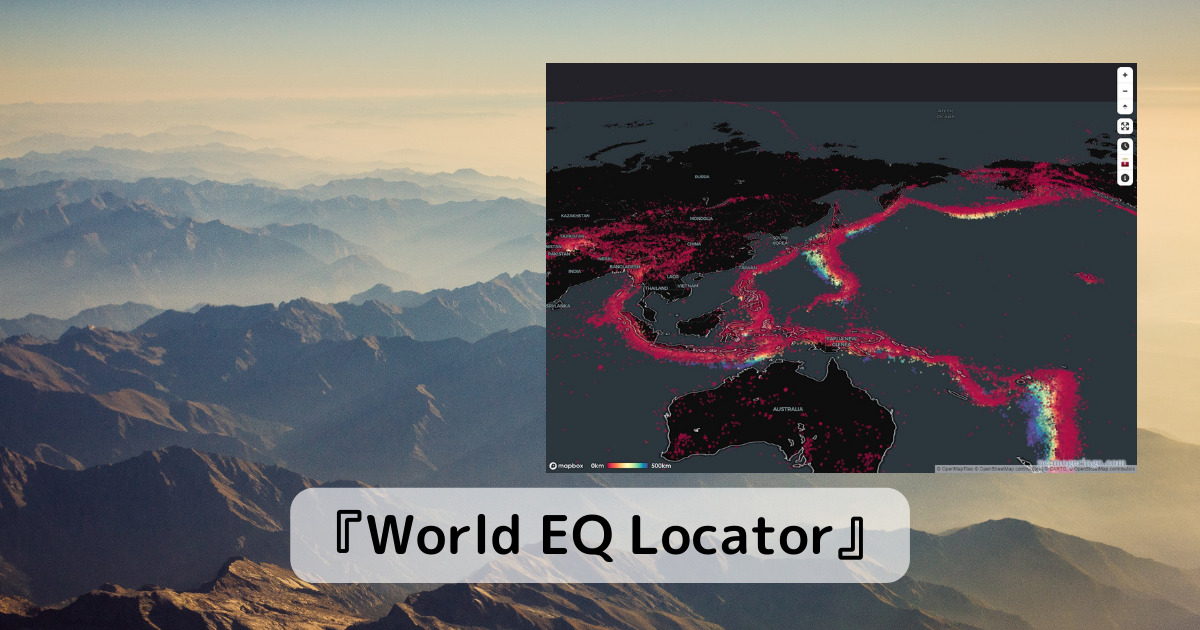 世界中の地震を深さで見る事ができる3Dマップ 『World EQ Locator』