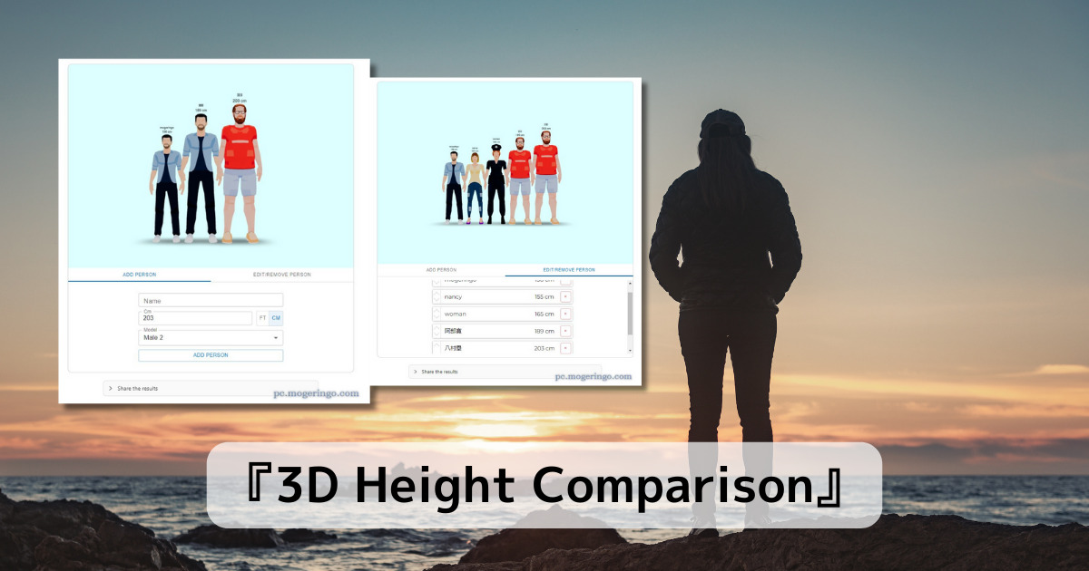 Web上で背比べができるちょっと面白いWebサービス 『3D Height Comparison』
