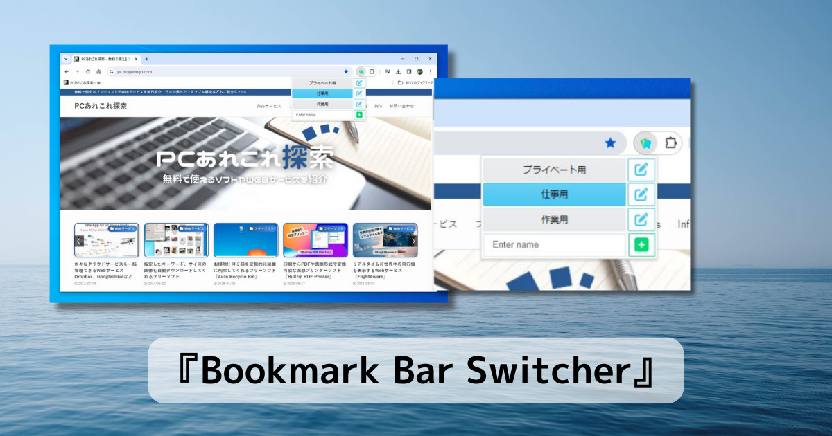 めちゃ便利!! ブックマークバーを切り替えれるChrome拡張機能 『Bookmark Bar Switcher』