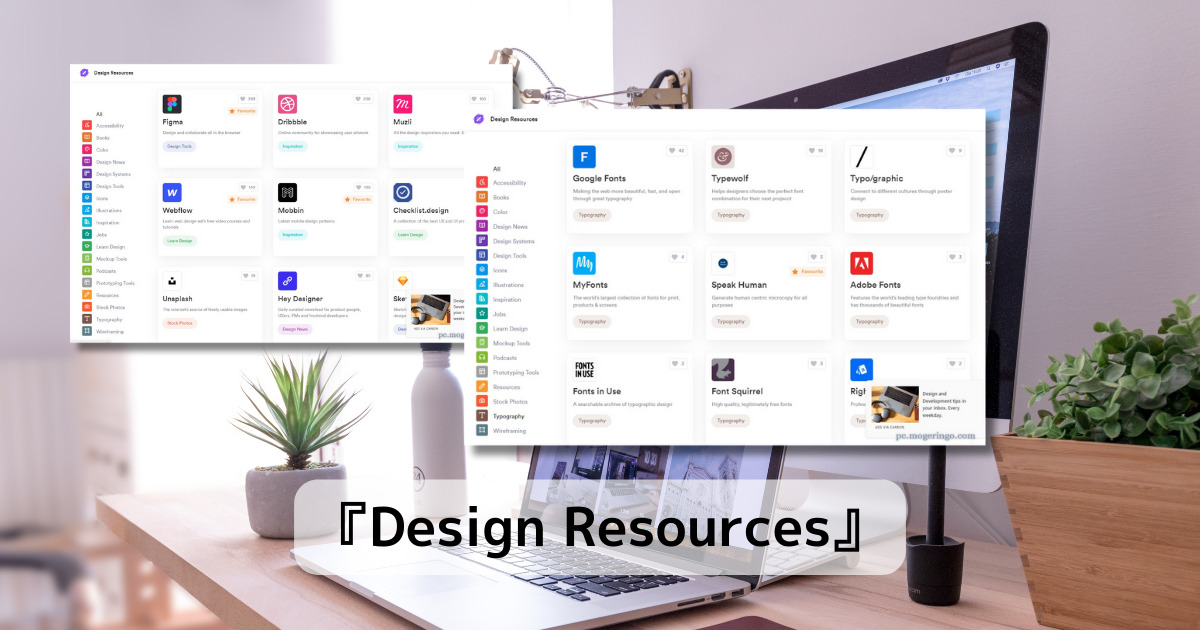 デザインに便利なWebサービスやツールをまとめて紹介するWebサービス 『Design Resources』