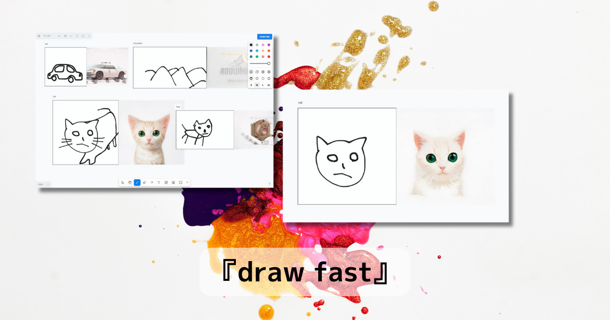 AIがスケッチのお手伝いをしてくれるスゴイWebサービス 『draw fast』