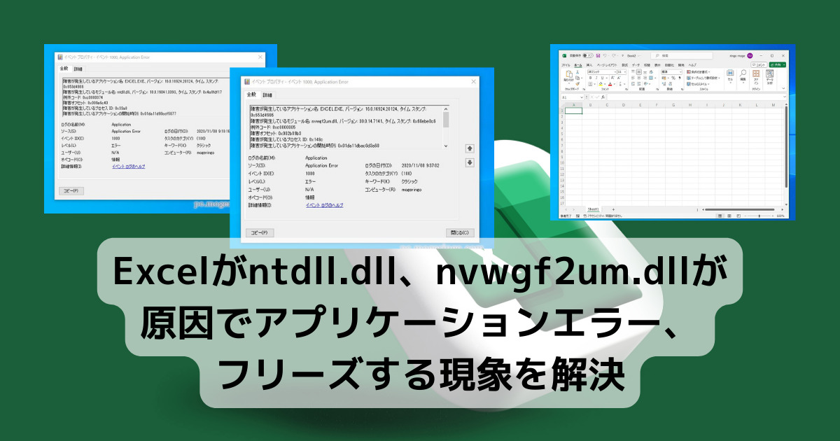 【解決】Excelがntdll.dll、nvwgf2um.dllが原因でアプリケーションエラーで起動、フリーズする現象を解決