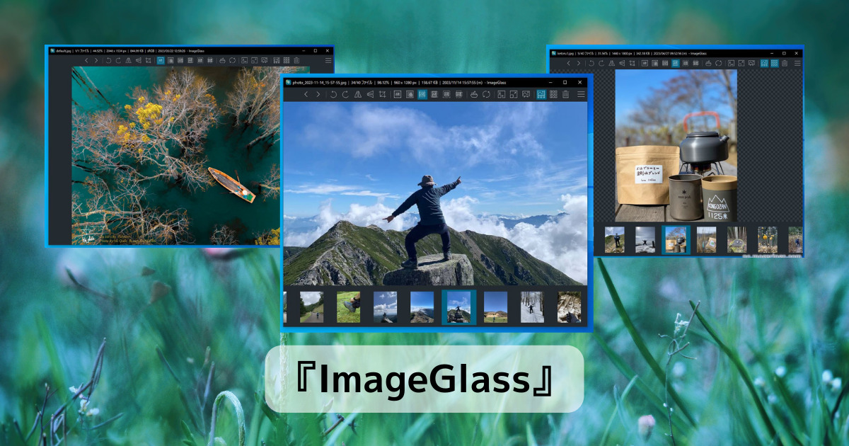 美しいデザインで高機能な画像ビューワーソフト 『ImageGlass』