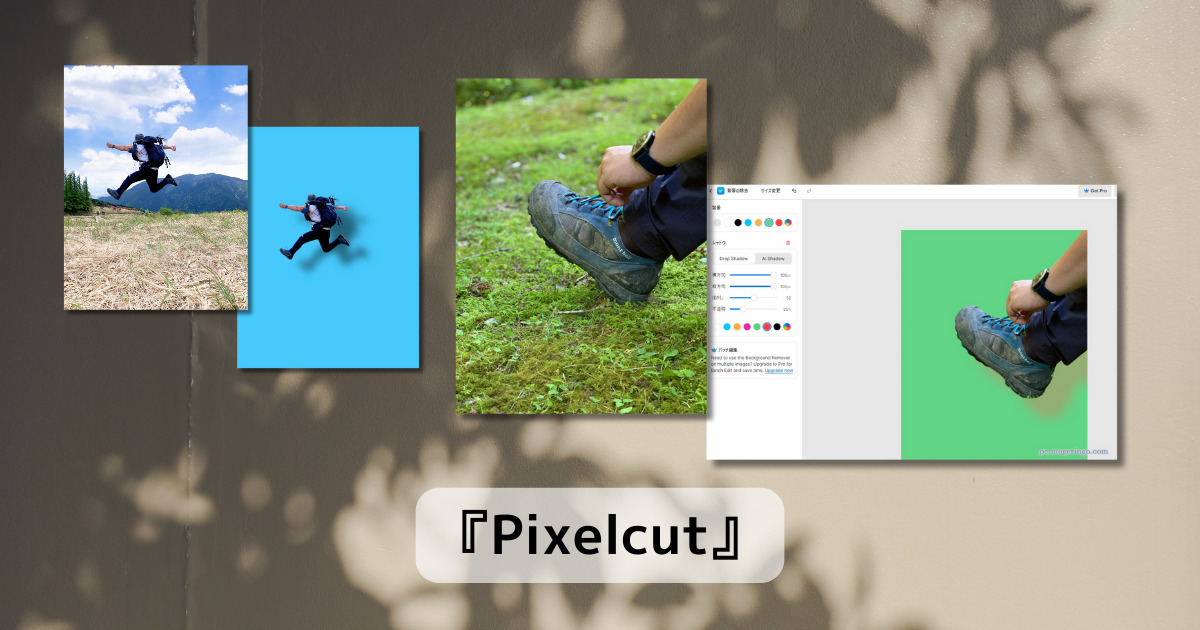 写真の背景除去と抜き出したモノの影を付けれるスゴイWebサービス 『Pixelcut』