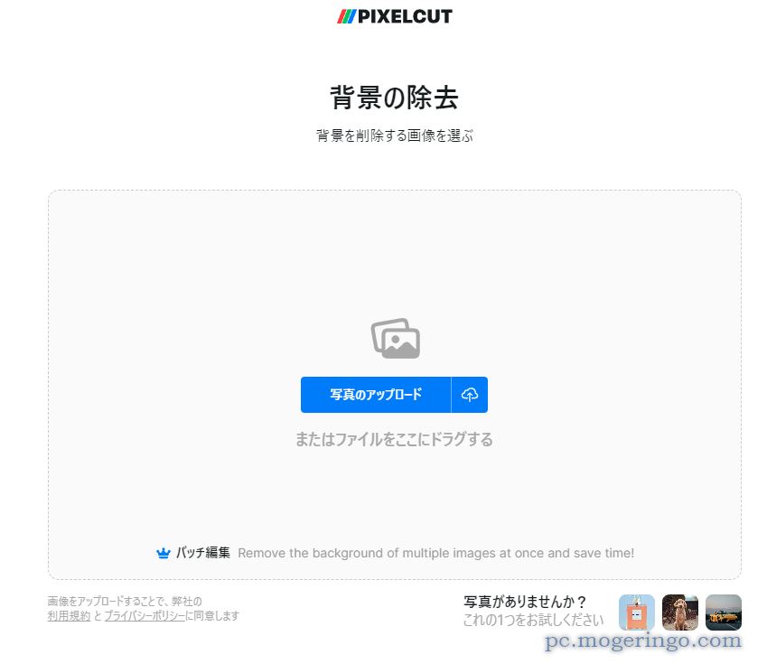 写真の背景除去と抜き出したモノの影を付けれるスゴイWebサービス 『Pixelcut』