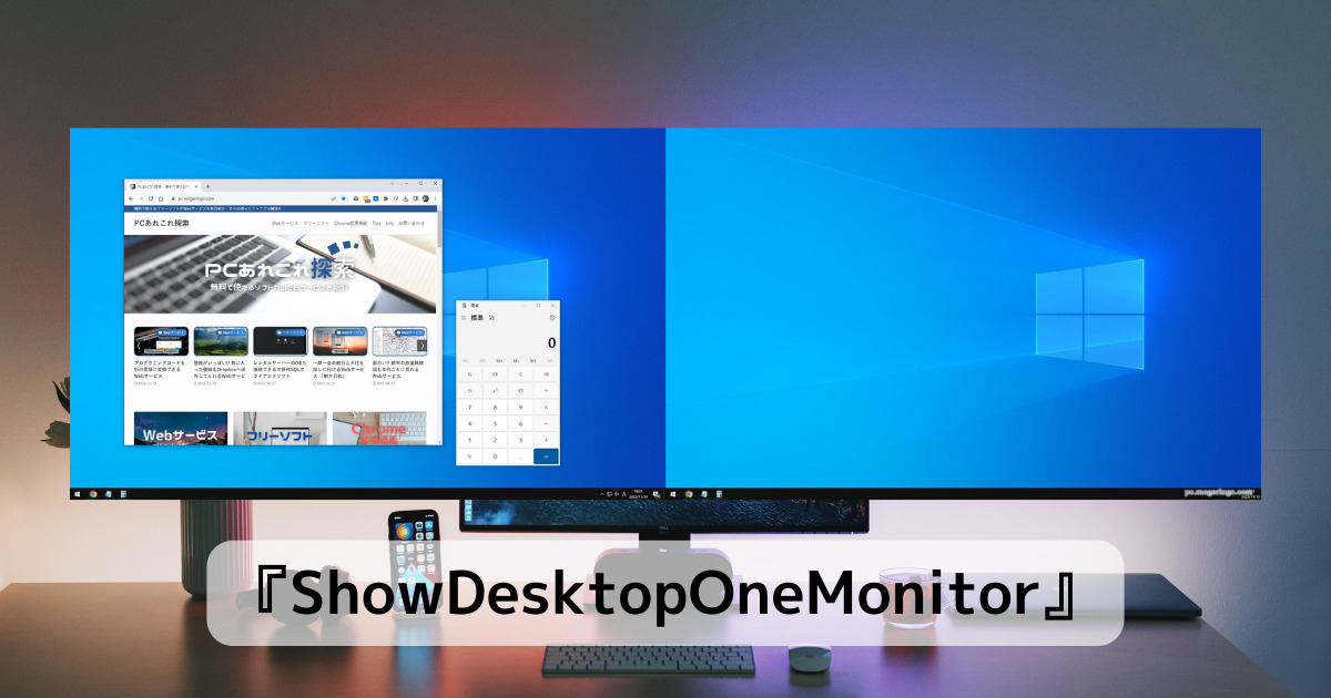 マルチモニター環境で便利!! マウスカーソルがあるモニターのウィンドウだけを最小化できるソフト 『ShowDesktopOneMonitor』