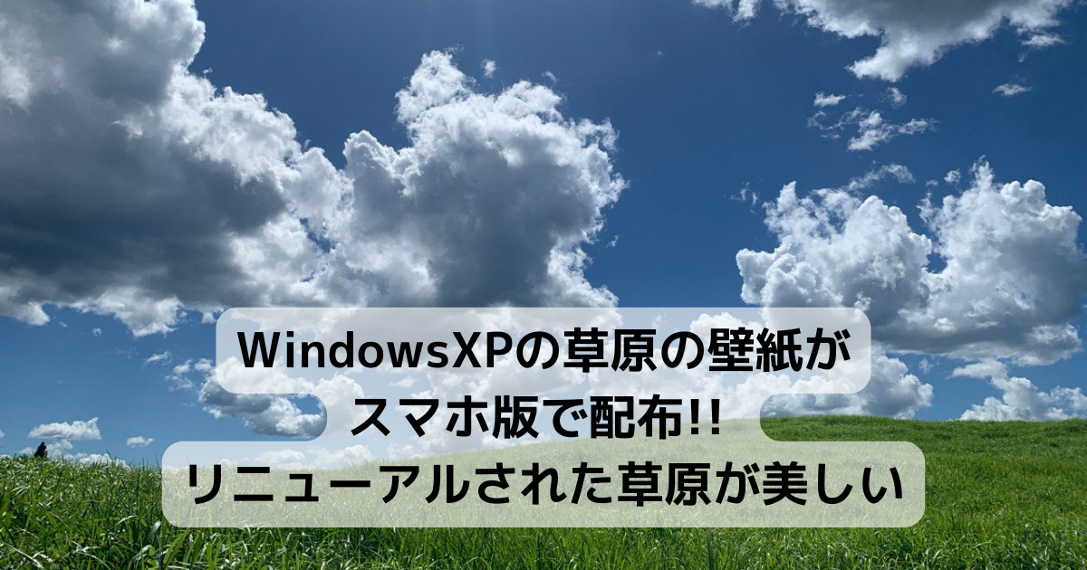 WindowsXPの草原の壁紙がスマホ版で配布!! リニューアルされた草原が美しい