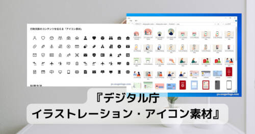 430種類もの商用利用可能なアイコン・イラストを配布する『デジタル庁 イラストレーション・アイコン素材』 - PCあれこれ探索